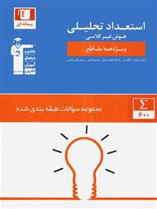 استعداد تحلیلی و هوش غیر کلامی قلم چی