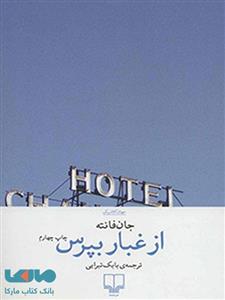 از غبار بپرس چشمه