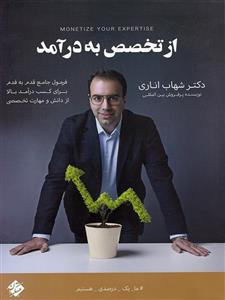 از تخصص به درآمد مبتکران