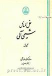 کتاب ح‍ل‌ ال‍م‍س‍ائ‍ل‌ ش‍ی‍م‍ی‌ آل‍ی‌ از و‌ ی‍ک‍ت‍ور ک‍ه‍ن‌ / دانشگاه فردوسی مشهد