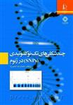 کتاب چند شکلی های تک نوکلئوتیدی (SNPs) در ژنوم از محمدرضا نصیری/دانشگاه فردوسی مشهد