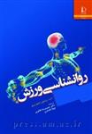 کتاب روان شناسی ورزش- برایتون دبلیو بریور- حمیدرضا طاهری / کد626 دانشگاه فردوسی مشهد