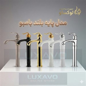 شیر روشویی پایه بلند مدل بامبو تنوع رنگ تمام برنجی