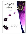 کتاب بکارگیری اکسس در حسابداری – مسعود میرسمیعی / ترمه