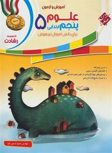 آموزش و آزمون علوم پنجم ابتدایی رشادت مبتکران