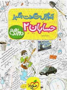 آموزش شگفت انگیز حسابان 2 دوازدهم خیلی سبز