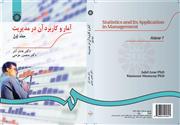 آمار و کاربرد آن در مدیریت(جلد اول) نشر سمت 