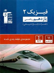 آبی فیزیک(2) یازدهم ریاضی قلم چی