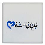 کاشی کارنیلا طرح شعر جان من است او کد wk74