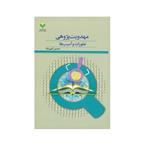 کتاب مهدویت پژوهی تطورات و آسیب ها اثر حسین الهی نژاد انتشارات پژوهشگاه علوم فرهنگ اسلامی 