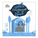 کتاب دختر کمی روشن تر از آبی اثر افسانه خرمشاهی انتشارات واله