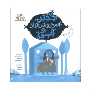 کتاب دختر کمی روشن تر از آبی اثر افسانه خرمشاهی انتشارات واله
