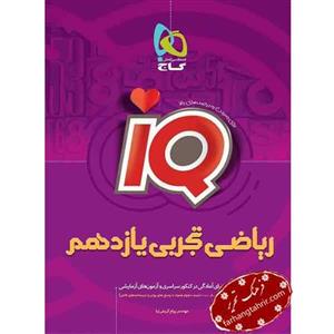 هندسه یازدهم ریاضی سری iQ