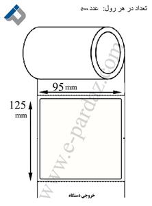 لیبل برچسب کاغذی 125×95 95x125 Paper Label