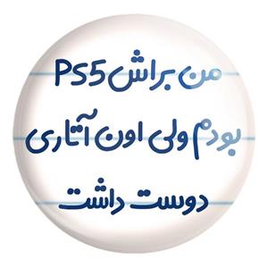 پیکسل خندالو طرح من براش PS5 بودم ولی اون اتاری دوست داشت کد 8174 مدل بزرگ 