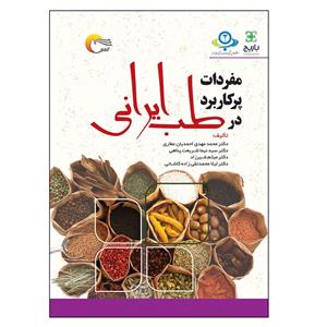 کتاب مفردات پرکاربرد در طب ایرانی اثر جمعی از نویسندگان انتشارات مرسل