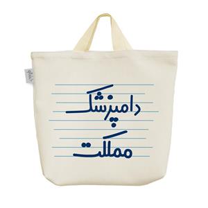 ساک خرید خندالو مدل دامپزشک مملکت کد 4023