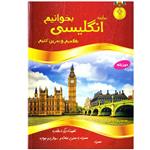 کتاب بیایید انگلیسی بخوانیم بفهمیم و تمرین کنیم اثر محمدرضا کاملی نشر یاس بهشت