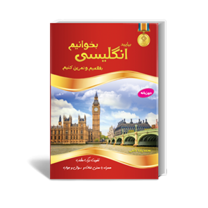 کتاب بیایید انگلیسی بخوانیم بفهمیم و تمرین کنیم اثر محمدرضا کاملی نشر یاس بهشت 