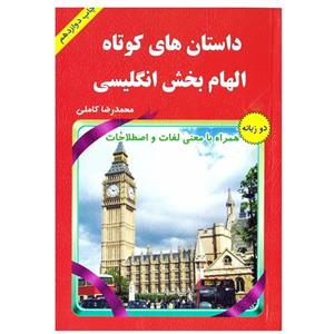 کتاب داستان های کوتاه الهام بخش انگلیسی اثر محمدرضا کاملی نشر یاس بهشت