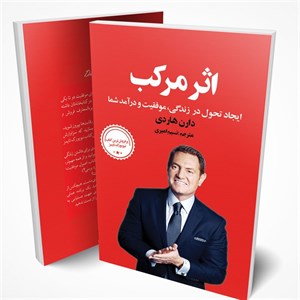 کتاب اثرمرکب اثر دارن هاردی  انتشارات زرین آرا
