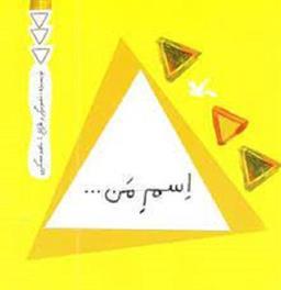 کتاب اسم من ... مربع اثر ناهید عسگری انتشارات کانون پرورش فکری کودکان و نوجوانان