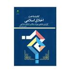 کتاب کتابشناخت اخلاق اسلامی اثر جمعی از نویسندگان انتشارات پژوهشگاه علوم و فرهنگ اسلامی