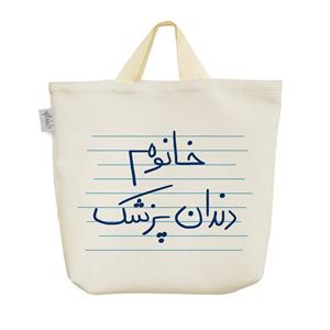 ساک خرید خندالو مدل خانوم دندان پزشک کد 4586