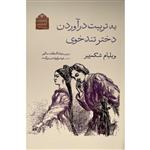 کتاب گنجینه نمایشی قاجار 9 به تربیت درآوردن دختر تند خوی اثر ویلیام شکسپیر انتشارات دیدآور 