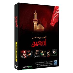 آلبوم گلچین مداحی اربعین نشر لیمو