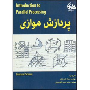 کتاب پردازش موازی اثر بهروز پرهامی انتشارات آتی‌نگر