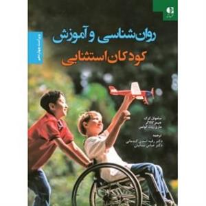 روانشناسی اموزش کودکان استثنایی DSM5 ملک محمدی ارسباران 