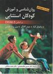 روانشناسی و آموزش کودکان استثنایی(DSM5)ملک محمدی ارسباران