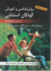 روانشناسی اموزش کودکان استثنایی DSM5 ملک محمدی ارسباران 