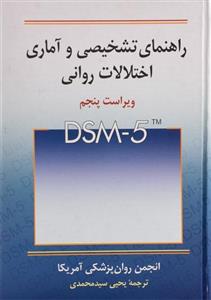 راهنمای تشخیصی و آماری اختلالات روانی DSM 5 نشر روان