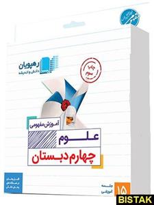 DVD دی وی دی آموزش مفهومی علوم چهارم دبستان رهپویان دانش و اندیشه 