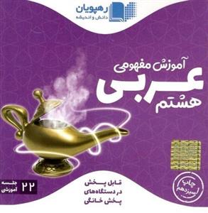 DVD دی وی دی آموزش مفهومی عربی هشتم رهپویان دانش و اندیشه 