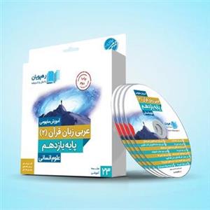 سی دی آموزشی عربی یازدهم انسانی رهپویان