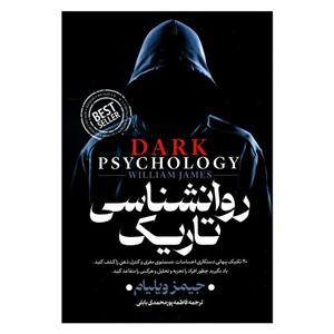 کتاب روانشناسی تاریک اثر جیمز ویلیام انتشارات\r\nپارس اندیش