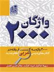 2000 واژگان عربی، انتشارات دریافت، نویسنده سهیلا خاکباز, امینه کارآمد, جلال الدین افضل، کنکور همه رشته ها