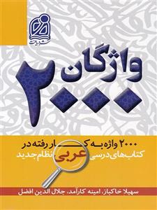 2000 واژگان عربی، انتشارات دریافت، نویسنده سهیلا خاکباز, امینه کارآمد, جلال الدین افضل، کنکور همه رشته ها