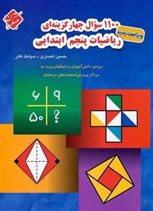 1100 سؤال چهارگزینه‌ای ریاضیات پنجم ابتدایی مبتکران