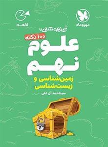 100 نکته علوم نهم (زیست و زمین) تیزهوشان لقمه مهروماه