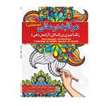 کتاب رنگ آمیزی بزرگسالان ، مراقبه درمانی اثر پیام آزاد خدا انتشارات فراگفت