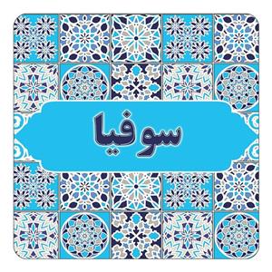 مگنت کاکتی طرح اسم سوفیا مدل اسلیمی کد mg23347