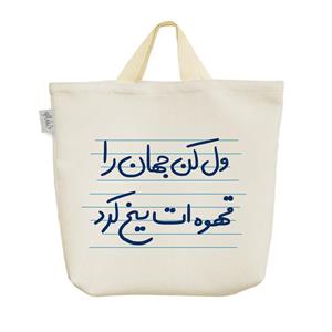 ساک خرید خندالو مدل ول کن جهان را قهوه ات یخ کرد کد 4964