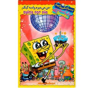 انیمیشن باب اسفنجی من می میرم واسه کیک اثر نیکلودئون
