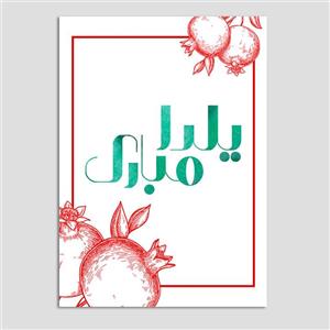 کارت پستال طرح کلاسیک یلدا کد Y19 بسته 10 عددی