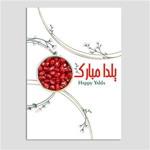 کارت پستال طرح کلاسیک دانه انار یلدا کد Y30