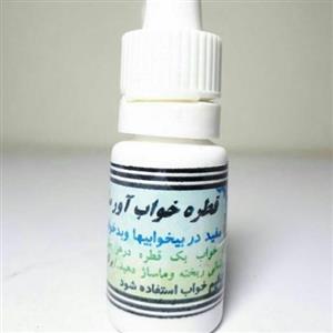 قطره خواب آور 